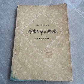 痔疮的中医疗法（全一册）