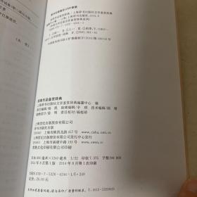 外国文学名家名作鉴赏辞典系列·雨果作品鉴赏辞典