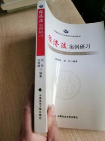 中国政法大学案例研习系列教材：经济法案例研习