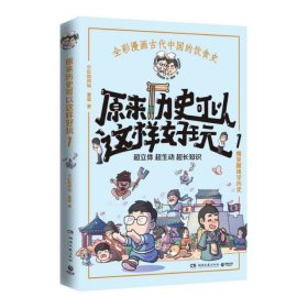 全新正版原来历史可以这样好玩19787540497491