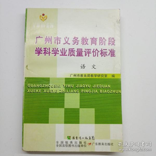 广州市义务教育阶段学科学业质量评价标准 语文