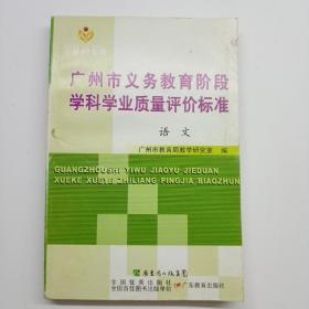 广州市义务教育阶段学科学业质量评价标准 语文