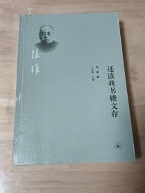 还读我书楼文存