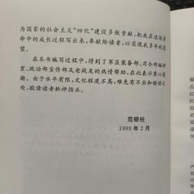 辉煌的人民革命 艰难的战斗历程（签赠本）6-4