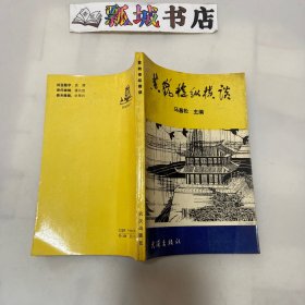 黄鹤楼纵横谈