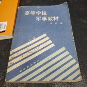 高等学校军事教材(试用本)下册，