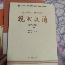 "十二五"普通高等教育本科国家级规划教材:现代汉语(上册)(增订六版)