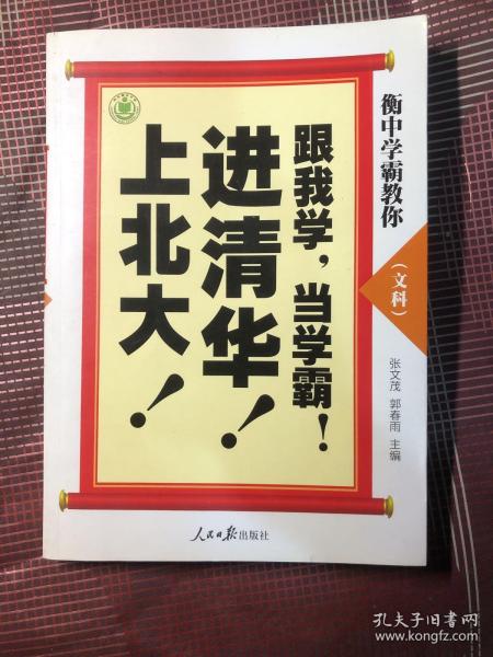 衡中学霸教你：跟我学，当学霸，进清华，上北大！文科