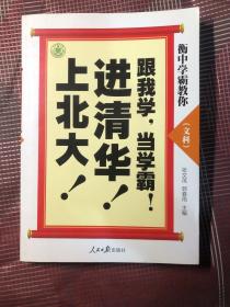 衡中学霸教你：跟我学，当学霸，进清华，上北大！文科