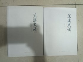 兰溪史话 上下