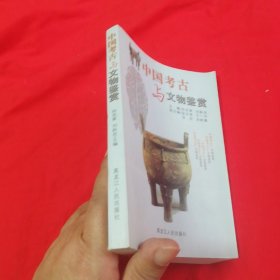 中国考古与文物鉴赏