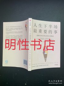 人生下半场最重要的事（正文第14页些许划线）
