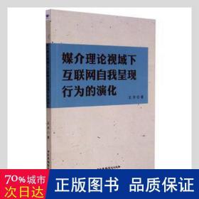 媒介理论视域下互联网自我呈现行为的演化