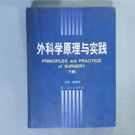 外科学原理与实践 下