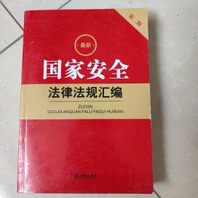 最新国家安全法律法规汇编（第二版）（含2023新修订反间谍法）