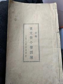 董文敏小楷四种