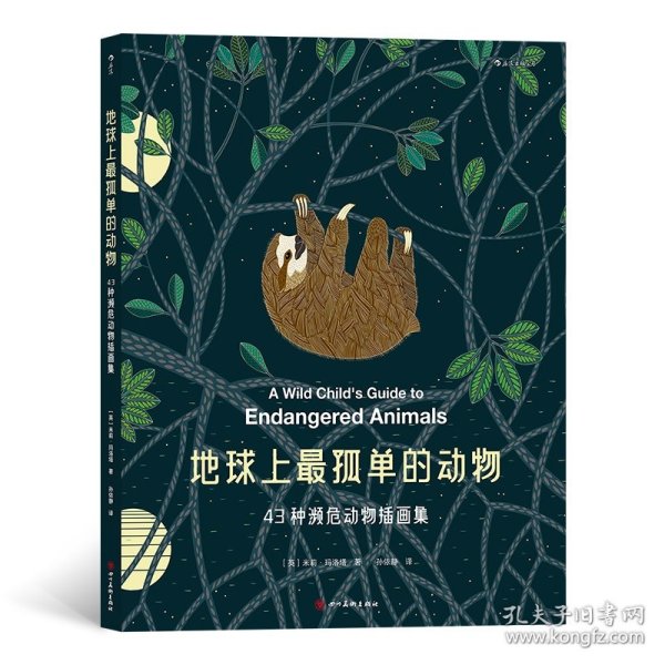 【全新正版，假一罚四】地球上最孤单的动物43种濒危动物插画集9787541088841[英]米莉·玛洛塔（Millie Marotta），译者：孙依静 后浪四川美术出版社