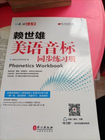 美语从头学 赖世雄美语音标同步练习册