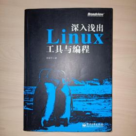 深入浅出Linux工具与编程