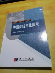 高等专业人才现代教育系列教材：中国传统文化概观