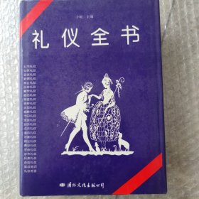 礼仪全书