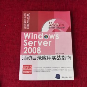 Windows Server 2008活动目录应用实战指南（带光盘）