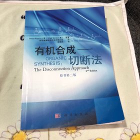 有机合成——切断法 正版品优