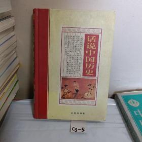 话说中国历史（第一册）