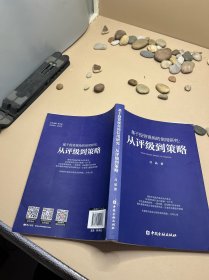 基于投资视角的信用研究:从评级到策略