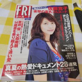 大16开日文原版杂志 《FRIDAY》 （内页有写真彩页和漫画什么的）2010年8月27日出版 讲谈社50包邮快递不包偏远地区