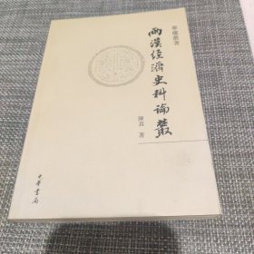 两汉经济史料论丛