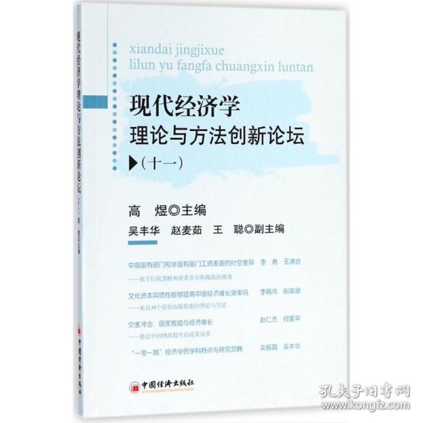 现代经济学理论与方法创新论坛十一