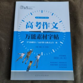 高考作文万能素材字帖【291】