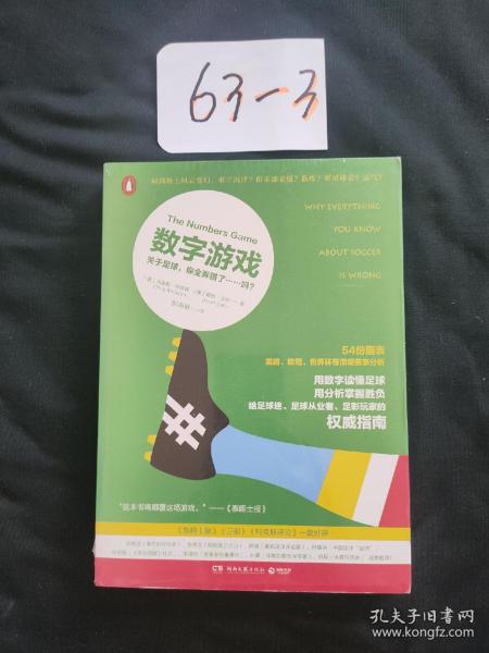 数字游戏：关于足球，你全弄错了……吗？