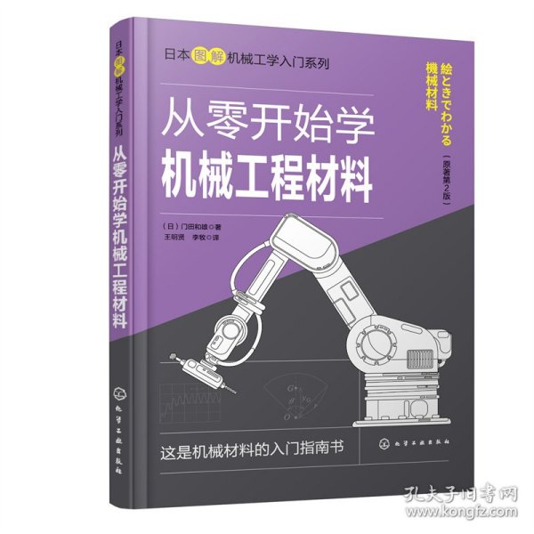 日本图解机械工学入门系列--从零开始学机械工程材料（原著第2版）