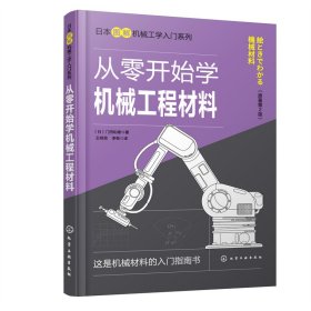 日本图解机械工学入门系列--从零开始学机械工程材料（原著第2版）