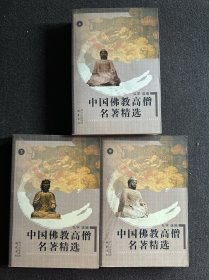中国佛教高僧名著精选（上中下全3册）