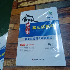 2025 金版新学案高三总复习大一轮复习讲义 历史（按照教材顺序编写）
