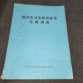 国内外卫生防疫技术发展动态