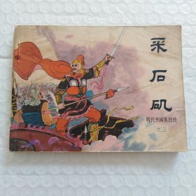 连环画，明代开国英烈传之三，采石矶，品相如图