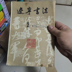 辽宁书法2