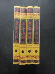 黃帝內(nèi)經(jīng)