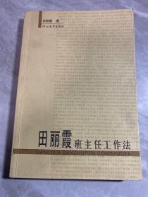 田丽霞班主任工作法