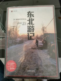 东北游记（译文纪实）