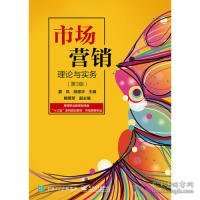 市场营销理论与实务第三3版夏凤电子工业出版社9787121355622