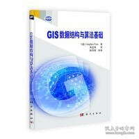 GIS数据结构与算法基础