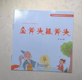 《金斧头银斧头》，彩色绘本，童书，有注音