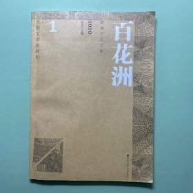 百花洲2020年第1期