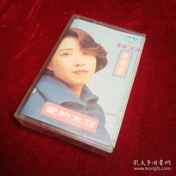 爱的太狂 磁带