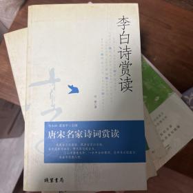 李白诗赏读